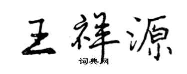 曾庆福王祥源行书个性签名怎么写