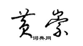 梁锦英黄崇草书个性签名怎么写