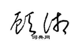 梁锦英顾湘草书个性签名怎么写