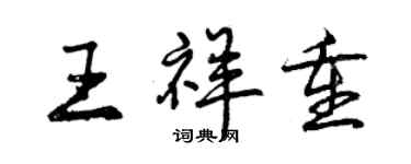 曾庆福王祥重行书个性签名怎么写