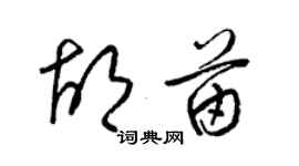 梁锦英胡苗草书个性签名怎么写