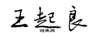 曾庆福王起良行书个性签名怎么写