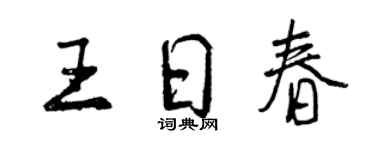 曾庆福王日春行书个性签名怎么写