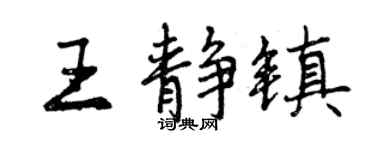 曾庆福王静镇行书个性签名怎么写