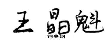 曾庆福王晶魁行书个性签名怎么写