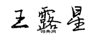曾庆福王露星行书个性签名怎么写