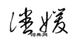 梁锦英潘媛草书个性签名怎么写