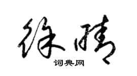 梁锦英徐晴草书个性签名怎么写