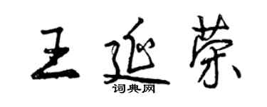 曾庆福王延荣行书个性签名怎么写
