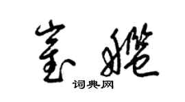 梁锦英崔舰草书个性签名怎么写