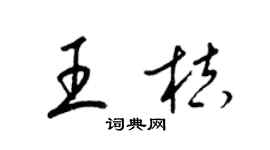 梁锦英王桔草书个性签名怎么写