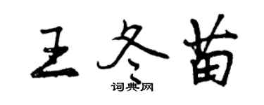 曾庆福王冬苗行书个性签名怎么写