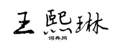 曾庆福王熙琳行书个性签名怎么写