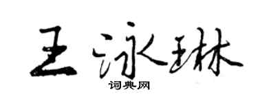 曾庆福王泳琳行书个性签名怎么写