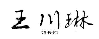 曾庆福王川琳行书个性签名怎么写