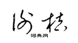 梁锦英谢桔草书个性签名怎么写