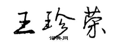 曾庆福王珍荣行书个性签名怎么写
