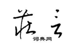 梁锦英庄言草书个性签名怎么写