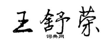 曾庆福王舒荣行书个性签名怎么写