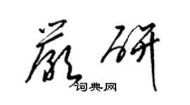 梁锦英严研草书个性签名怎么写