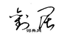 梁锦英刘阔草书个性签名怎么写