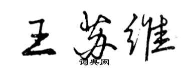 曾庆福王苏维行书个性签名怎么写