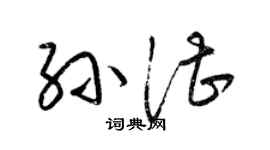 梁锦英孙湛草书个性签名怎么写