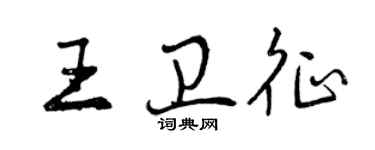 曾庆福王卫征行书个性签名怎么写