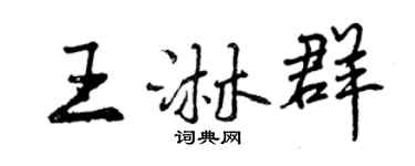 曾庆福王淋群行书个性签名怎么写