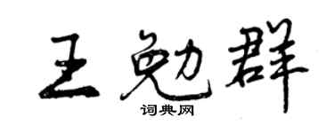 曾庆福王勉群行书个性签名怎么写