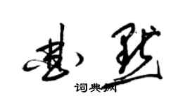 梁锦英曲默草书个性签名怎么写