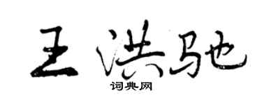 曾庆福王洪驰行书个性签名怎么写