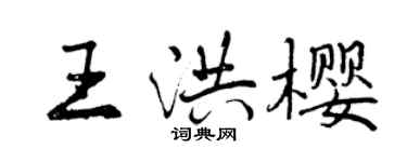 曾庆福王洪樱行书个性签名怎么写
