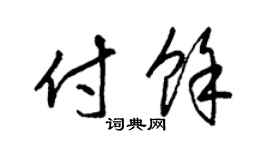 梁锦英付余草书个性签名怎么写