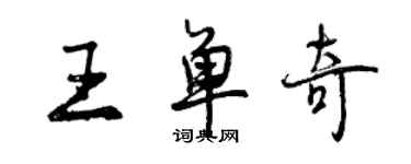 曾庆福王单奇行书个性签名怎么写
