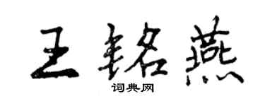 曾庆福王铭燕行书个性签名怎么写