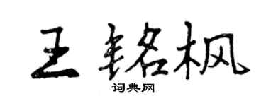 曾庆福王铭枫行书个性签名怎么写