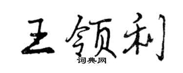 曾庆福王领利行书个性签名怎么写