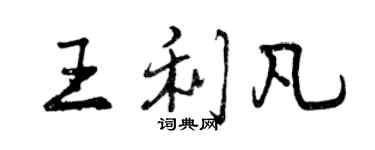 曾庆福王利凡行书个性签名怎么写