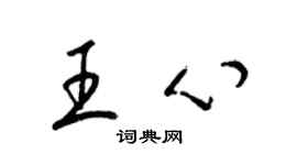 梁锦英王心草书个性签名怎么写