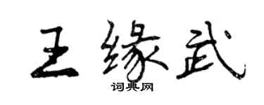 曾庆福王缘武行书个性签名怎么写