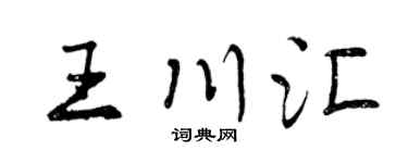 曾庆福王川汇行书个性签名怎么写