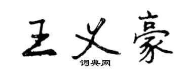 曾庆福王义豪行书个性签名怎么写