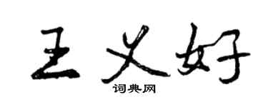 曾庆福王义好行书个性签名怎么写