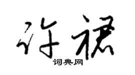 梁锦英许裙草书个性签名怎么写