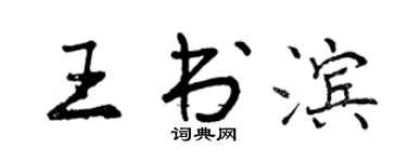曾庆福王书滨行书个性签名怎么写