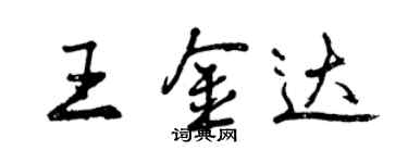 曾庆福王金达行书个性签名怎么写