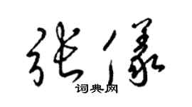 梁锦英张仪草书个性签名怎么写