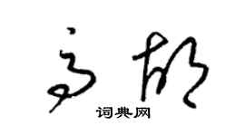 梁锦英高胡草书个性签名怎么写