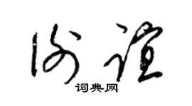 梁锦英谢谊草书个性签名怎么写